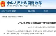 8月1日起，中国进一步调整部分钢铁产品出口关税