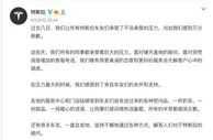特斯拉再度深夜致歉：会尽全力处理和解决好现存问题