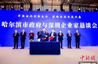 深哈合作再传喜讯 签约19个项目总额达68亿元