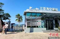 海南首个“海空一体化”旅游救援综合服务平台在三亚设立