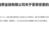 招联消费金融：田惠宇不再担任公司董事、副董事长