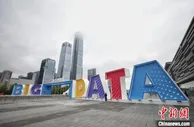2021中国国际大数据产业博览会开幕