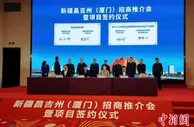 新疆昌吉州赴厦门招商推介 签约10项目总投资50.3亿元