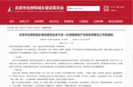 严打炒作学区房、违法群租……北京发重磅通知