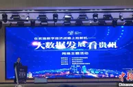 “大数据发展看贵州”网络主题活动在贵阳启动