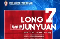 博主：05年小将龙俊源完成注册，新赛季将参加U19塞超比赛