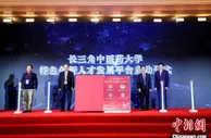 长三角三省一市携手构建中医药区域创新共同体