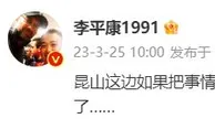 ????昆山这边如果把事情闹大，可能会成为足坛反腐的又一条主线！