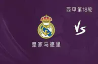 西甲资讯：皇马vs加的斯，11个首发8个国家队核心，皇马需留力？