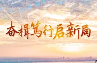 奋楫笃行启新局——2021年中国经济高质量发展述评