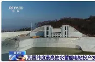 保障高寒地区用电负荷 我国纬度最高抽水蓄能电站投产