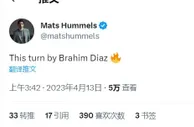 精彩啊！胡梅尔斯发推赞叹：迪亚斯这转身????