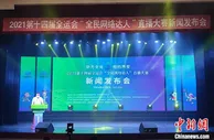 十四运会“全民网络达人”直播大赛西安启动