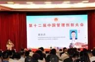 聚焦新发展阶段治理现代化建设 第十二届中国管理创新大会在京举办