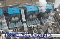 2021年全国规模以上工业发电81122亿千瓦时 两年平均增长5.4%