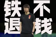 ????足球报：陈戌源劝李铁退还武汉长江4800万遭拒绝