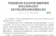三部门发布公告停止执行《关于禁止野生动物交易的公告》