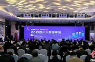 2021四川大数据年会举办 释放逾3000亿元数字经济发展需求