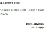 郑州回应“再赋红码”：技术问题，已全部恢复正常
