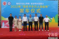 广东茂名开启千车万人游“世界瑶都” 带热广西跨省游
