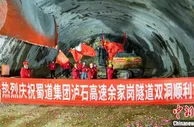 四川泸石高速首座隧道贯通 预计全线2024年通车