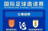 美洲队中国行邀请赛-重庆铜梁龙点球大战5-3乌拉圭U20国青