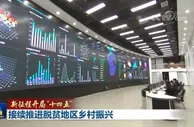 脱贫地区乡村振兴进行时 大数据助力“华丽蜕变”
