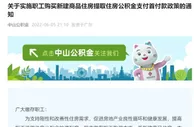 广东中山：购买新建商品住房可提取公积金支付首付款