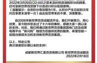 新世界百货成都店停业 近年关闭内地多家门店