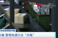 个人信息泄露黑链条：快递内鬼500元/天出租工号