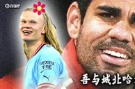 ????美颜大战！吾与城北哈公孰美？哈兰德、科斯塔颜值对比！！