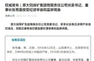 原大同煤矿集团公司党委书记、董事长张有喜接受审查调查