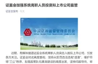 证监会严查离职官员不当入股IPO 研究禁止性制度