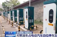 北京停车新规7月1日实施 占车位不充电加价收费！