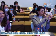 服贸会开启多场国别主题活动 全球新产品新技术亮相