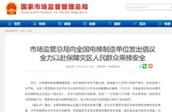市场监管总局：全力以赴保障灾区人民群众乘梯安全