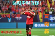 泰山压顶！艾克森头球破门????迎来回归中超首球+蓉城处子球！