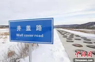 “神州北极”漠河：拓展寒地试车产业链 “寒冰场”变“热产业”
