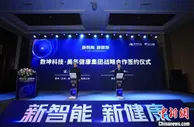两大企业联手 推动“智能健康管理”应用场景全面落地
