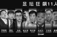 ????足囚狂飙凑足11人！从李铁→陈戌源→王小平→杜兆才一查到底