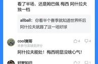 “这哥们儿能处，有事他真上！”吧友点赞阿什拉夫为梅西出头染红
