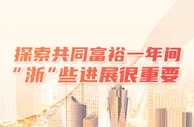 探索共同富裕一年间 “浙”些进展很重要