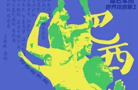 世界杯海报 | 数说32强之G组：巴西、塞尔维亚、瑞士、喀麦隆