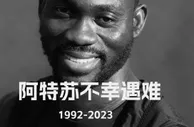 R.I.P.????️前切尔西球员阿特苏在土耳其地震中遇难，年仅31岁