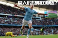 极限在哪????哈兰德曼城处子赛季能交出什么数据？收获哪些荣誉？