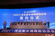 河北衡水集中签约30个重点项目 雄安一项目将搬迁衡水