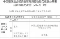 人保健康延安分公司违法被罚 销售误导
