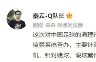 媒体人：本次足坛清理行动双管齐下 今天带走的针对赌球假球案件