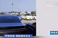 8小时车程，花了16小时！新能源车出行遇尴尬
