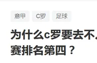 足球资讯：C罗当初选择尤文图斯，只是为了在“偏弱”的意甲证明自己？